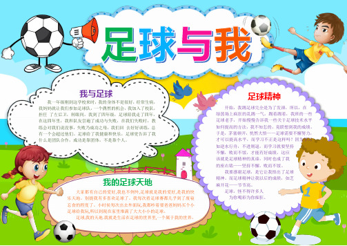 足球与我爱运动手抄报word模版