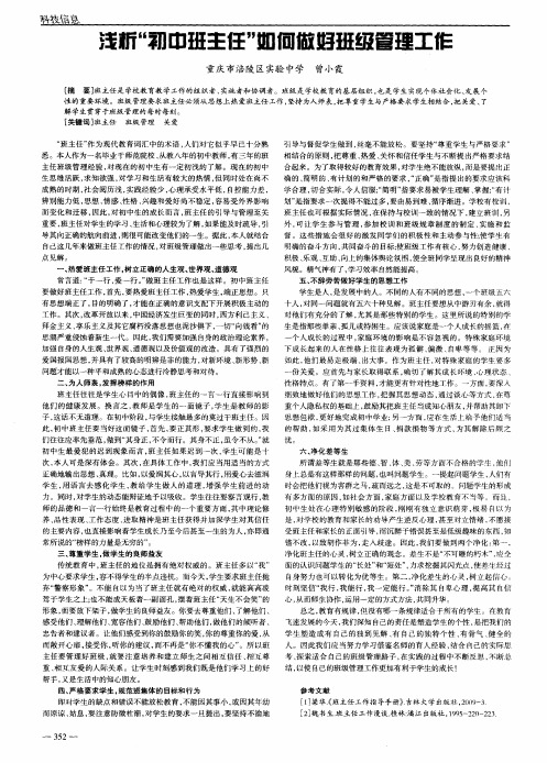浅析＂初中班主任＂如何做好班级管理工作