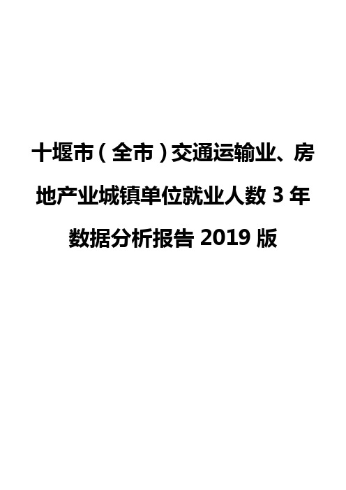 十堰市(全市)交通运输业、房地产业城镇单位就业人数3年数据分析报告2019版