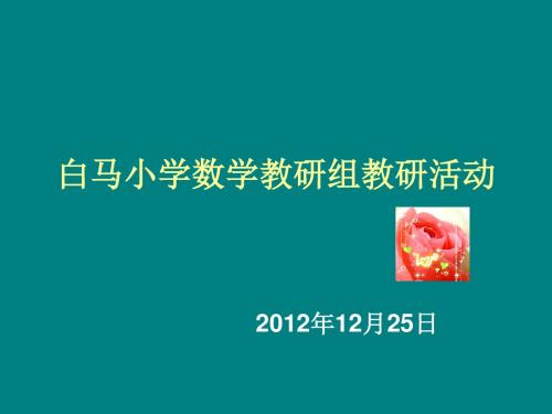 白马小学数学教研组教研活动记录8