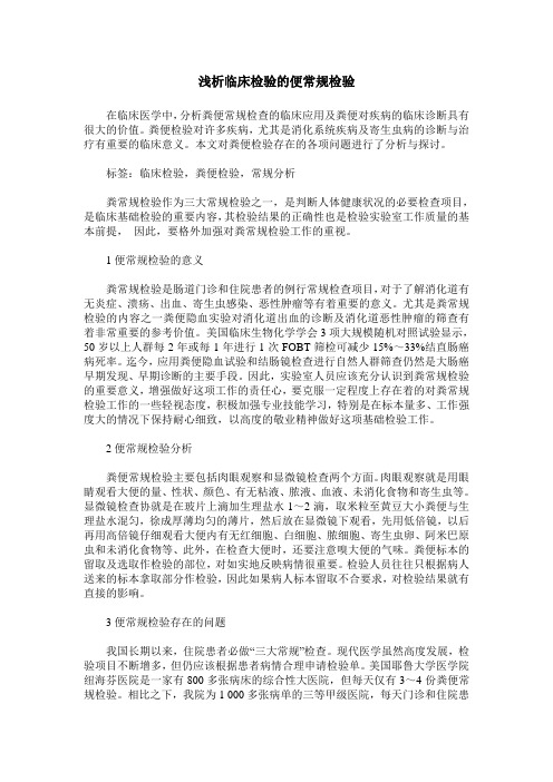 浅析临床检验的便常规检验