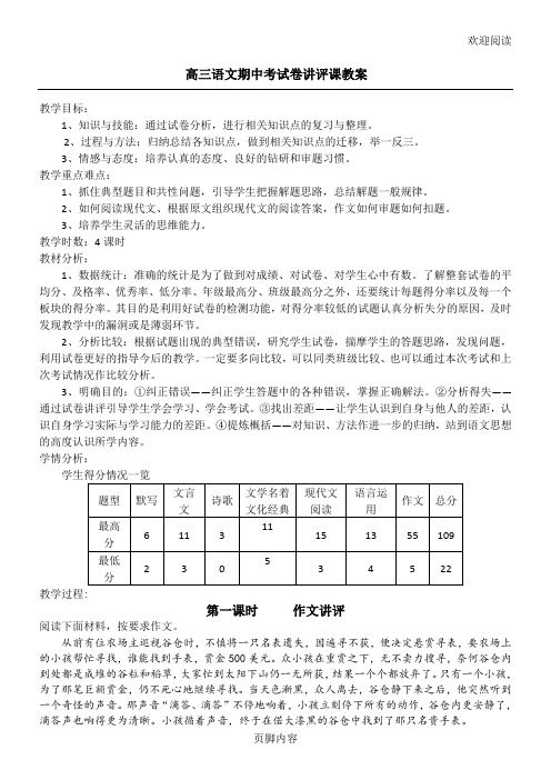 重点高三语文期中考试卷讲评课教学教案