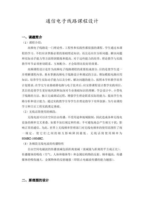 无线话筒制作(通信电子线路课程设计报告)