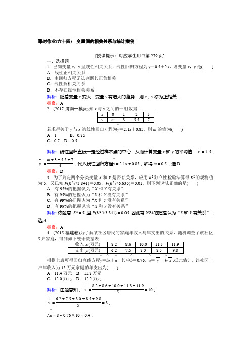 高三数学(理)一轮复习课时作业(六十四)变量间的相关关系与统计案例 Word版含解析
