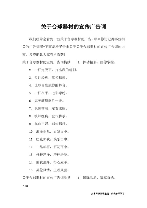 关于台球器材的宣传广告词_广告词