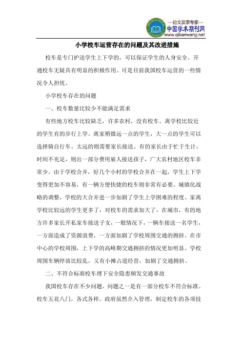 小学校车运营存在的问题及其改进措施