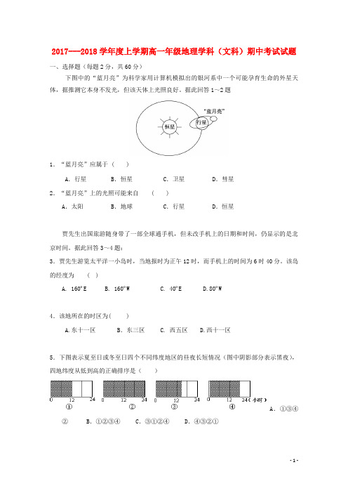 吉林省长春市18学年高一地理上学期期中试题文1801150174