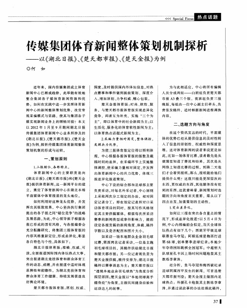传媒集团体育新闻整体策划机制探析——以《湖北日报》、《楚天都市报》、《楚天金报》为例