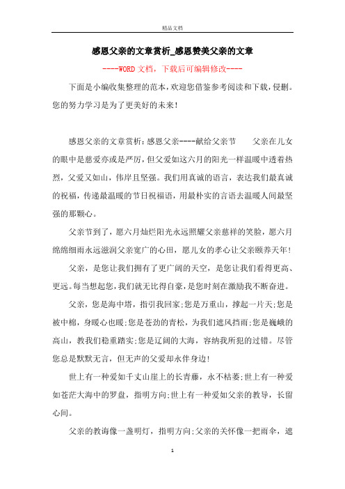 感恩父亲的文章赏析_感恩赞美父亲的文章