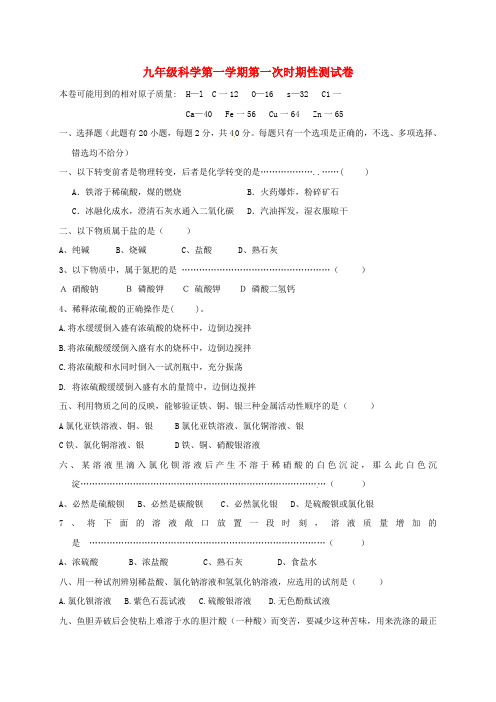 九年级科学上学期第一次时期检测试题无答案浙教版