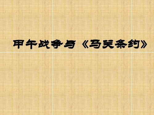 甲午战争与《马关条约》_课件