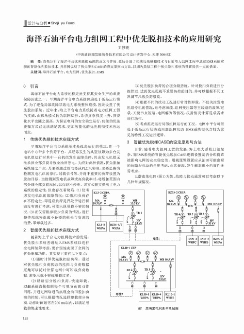 海洋石油平台电力组网工程中优先脱扣技术的应用研究