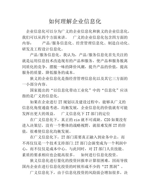 如何理解企业信息化