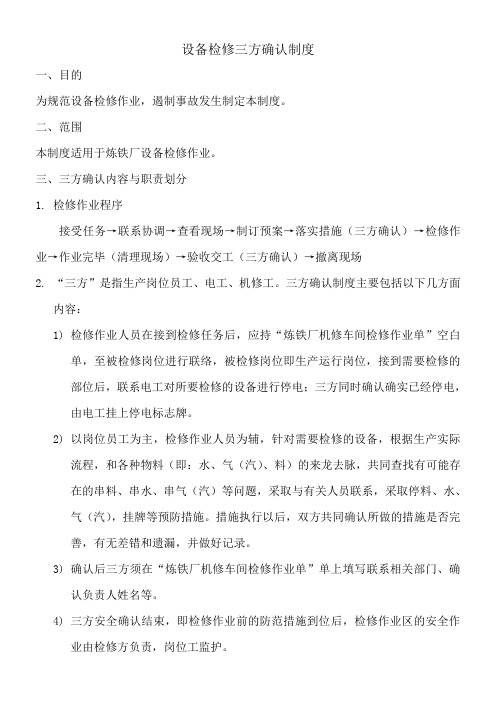 设备检修三方确认制度