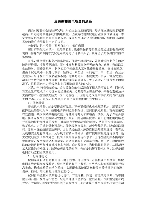 浅谈提高供电质量的途径