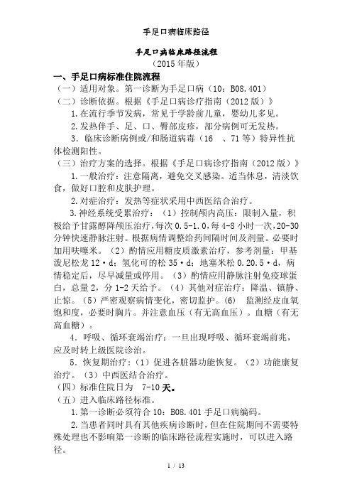 手足口病临床路径
