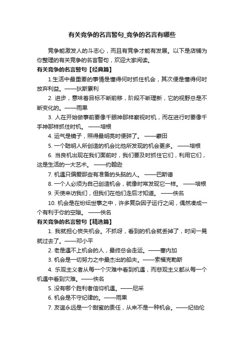 有关竞争的名言警句_竞争的名言有哪些