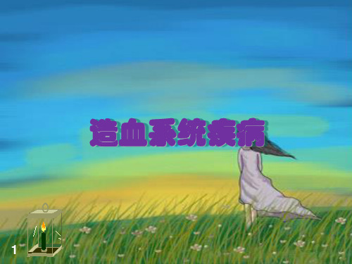 儿童血液系统疾病