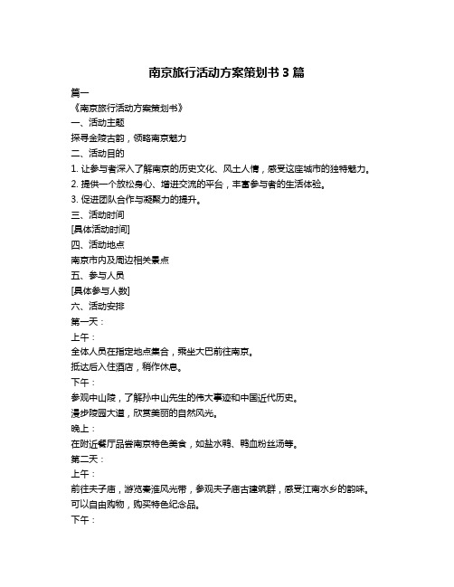 南京旅行活动方案策划书3篇