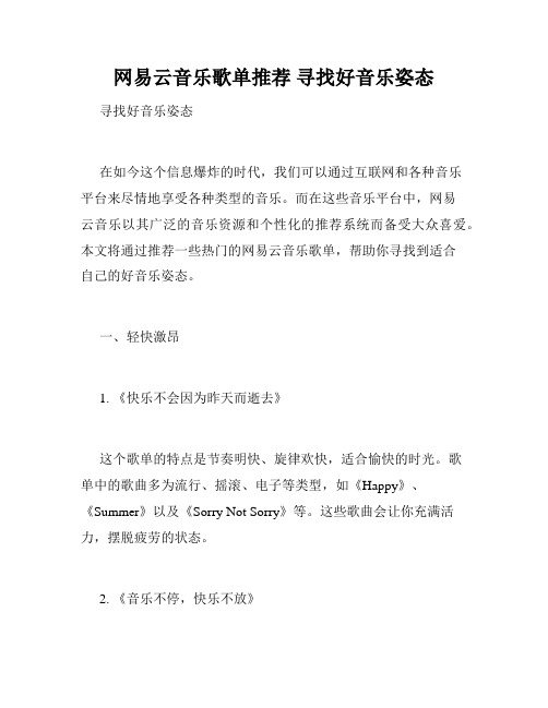 网易云音乐歌单推荐 寻找好音乐姿态