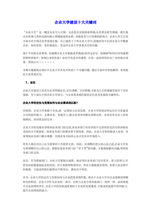 企业大学建设十大关键词
