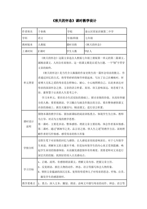 《秋天的怀念》表格备课
