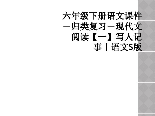 六年级下册语文课件-归类复习-现代文阅读【一】写人记事｜语文S版