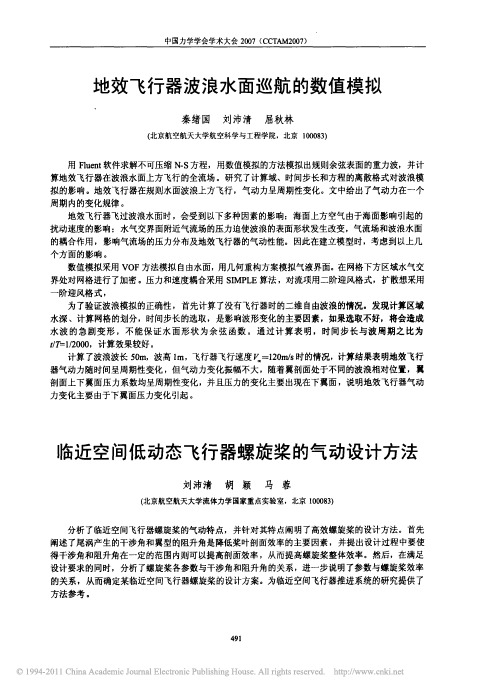 地效飞行器波浪水面巡航的数值模拟