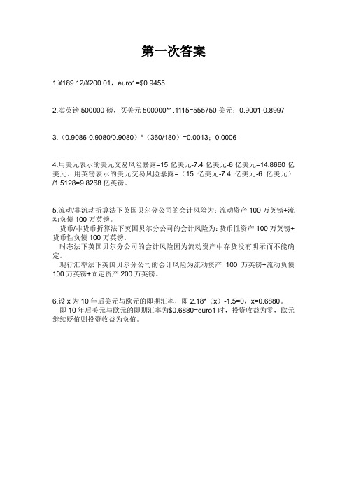 2011浙江大学国际财务管理答案