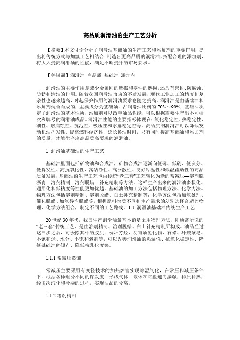 高品质润滑油的生产工艺分析