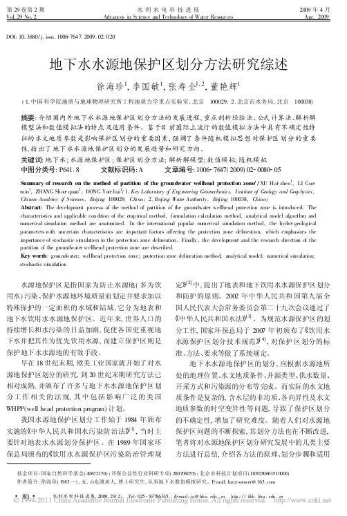 地下水水源地保护区划分方法研究综述