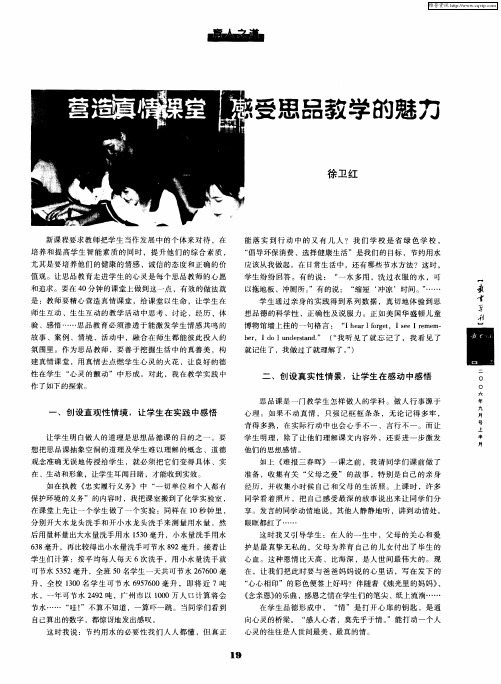 营造真情课堂 感受思品教学的魅力
