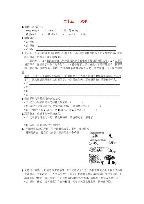 九年级语文上册 25《一双手》练习 苏教版