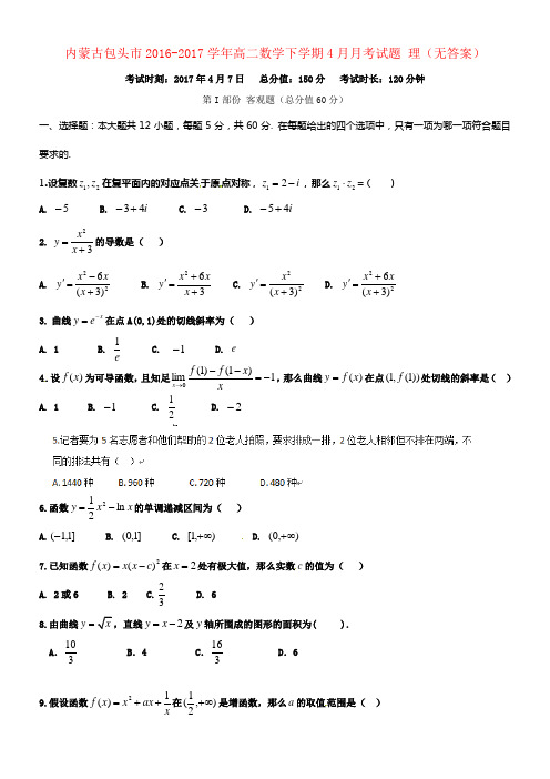 内蒙古包头市2016_2017学年高二数学下学期4月月考试题