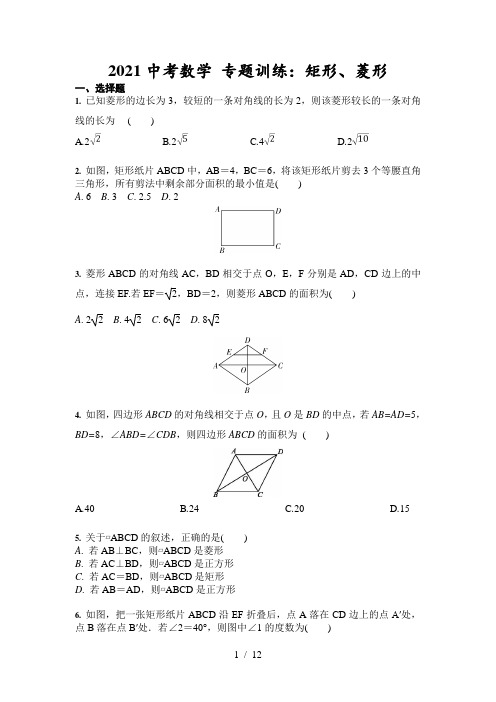 2021年中考数学 专题训练：矩形、菱形 (含答案)