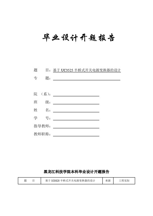 基于UC3525半桥式开关电源变换器的设计