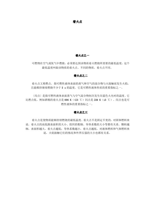 着火点