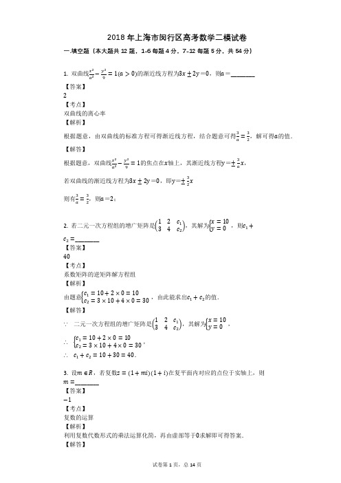 2018年上海市闵行区高考数学二模试卷