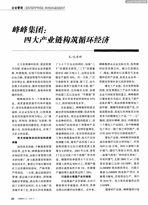 峰峰集团：四大产业链构筑循环经济