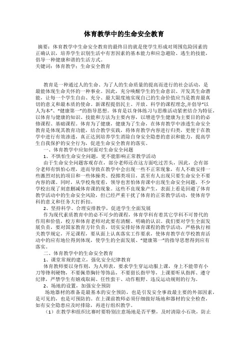 体育教学中的生命安全教育