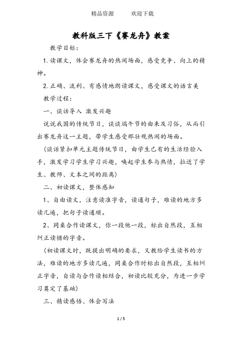 教科版三下《赛龙舟》教案