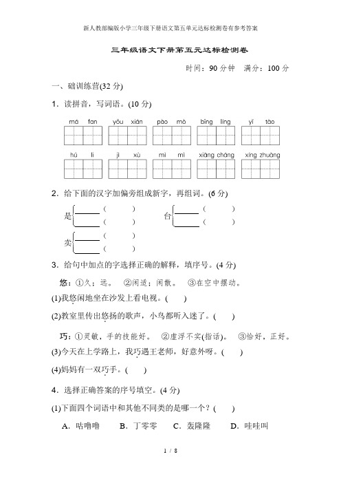 新人教部编版小学三年级下册语文第五单元达标检测卷有参考答案