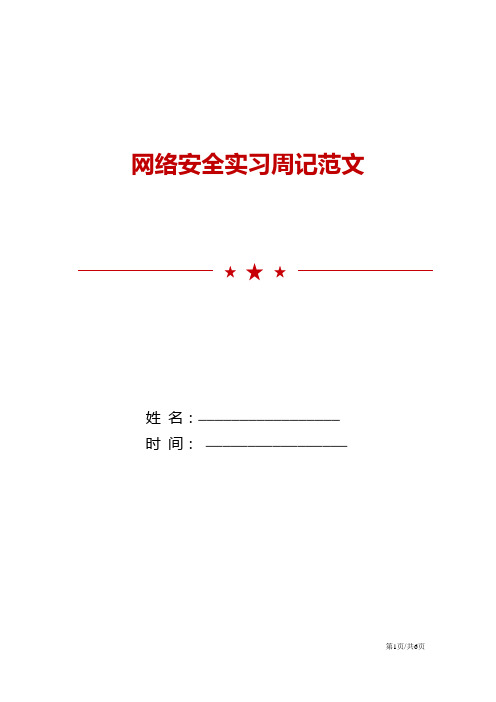 网络安全实习周记范文