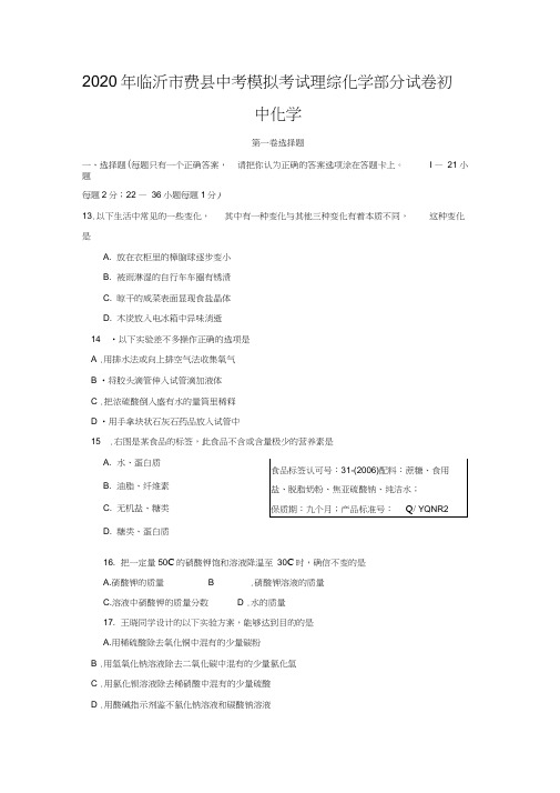 2020年临沂市费县中考模拟考试理综化学部分试卷初中化学