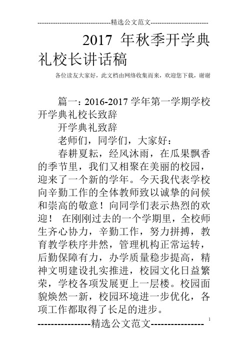 2017年秋季开学典礼校长讲话稿
