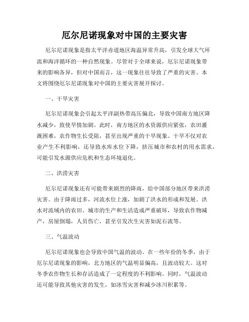 厄尔尼诺现象对中国的主要灾害