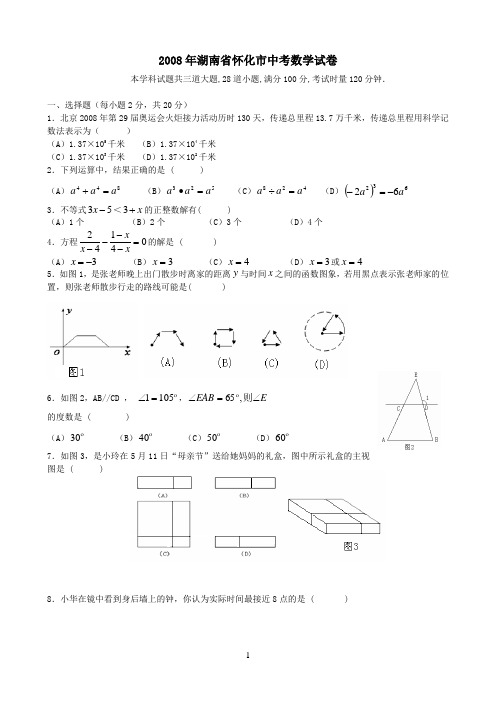 2008年湖南省怀化市中考数学试卷