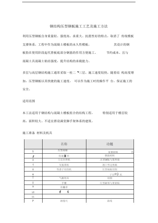 钢结构压型钢板施工工艺及施工方法