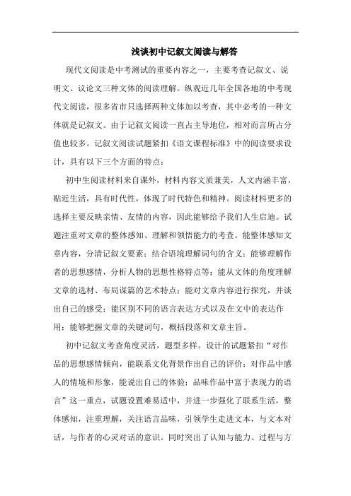 初中记叙文阅读与解答论文