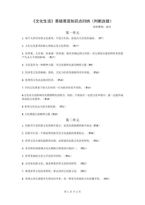 文化生活易错易混及答案Microsoft Word 文档